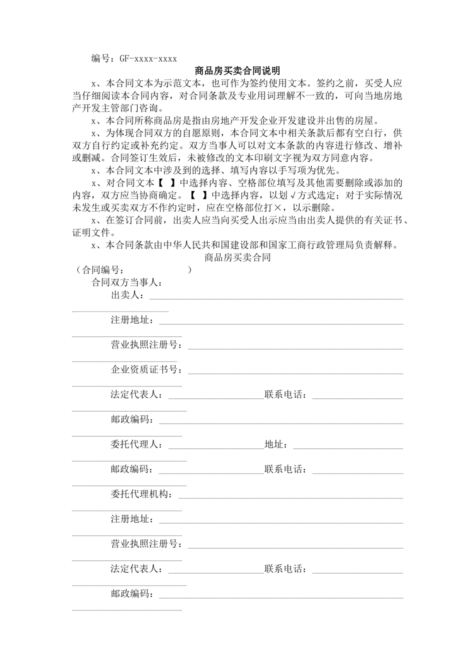《商品房买卖合同》[示范文本].doc_第1页