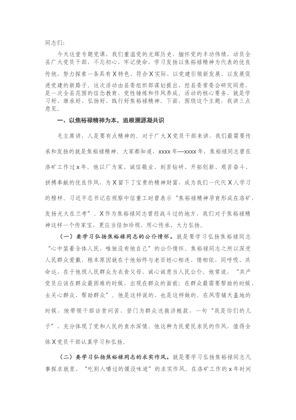 机关党课：坚守初心 践行使命 廉政勤政 争做焦裕禄式好党员好干部好领导.doc_第1页