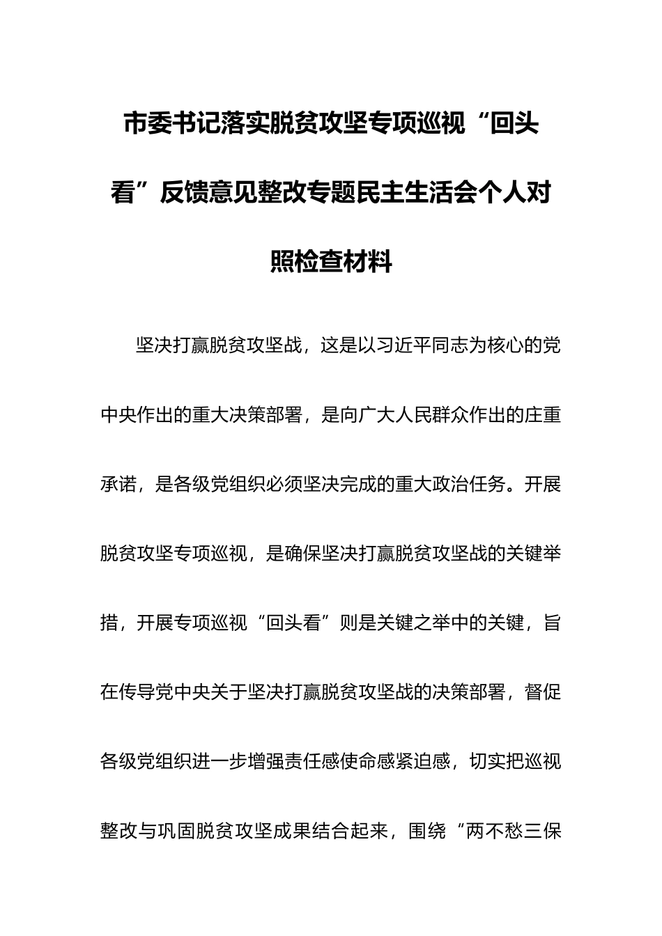 市委书记中央脱贫攻坚专项巡视回头看反馈问题整改专题民主生活会对照检查材料.docx_第1页