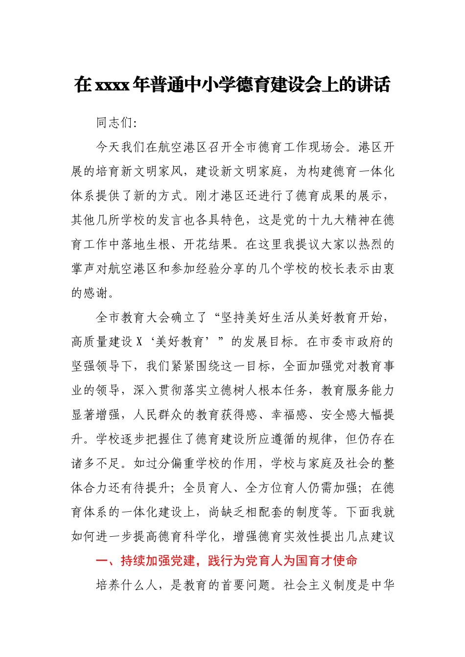 在2021年普通中小学德育建设会上的讲话.docx_第1页