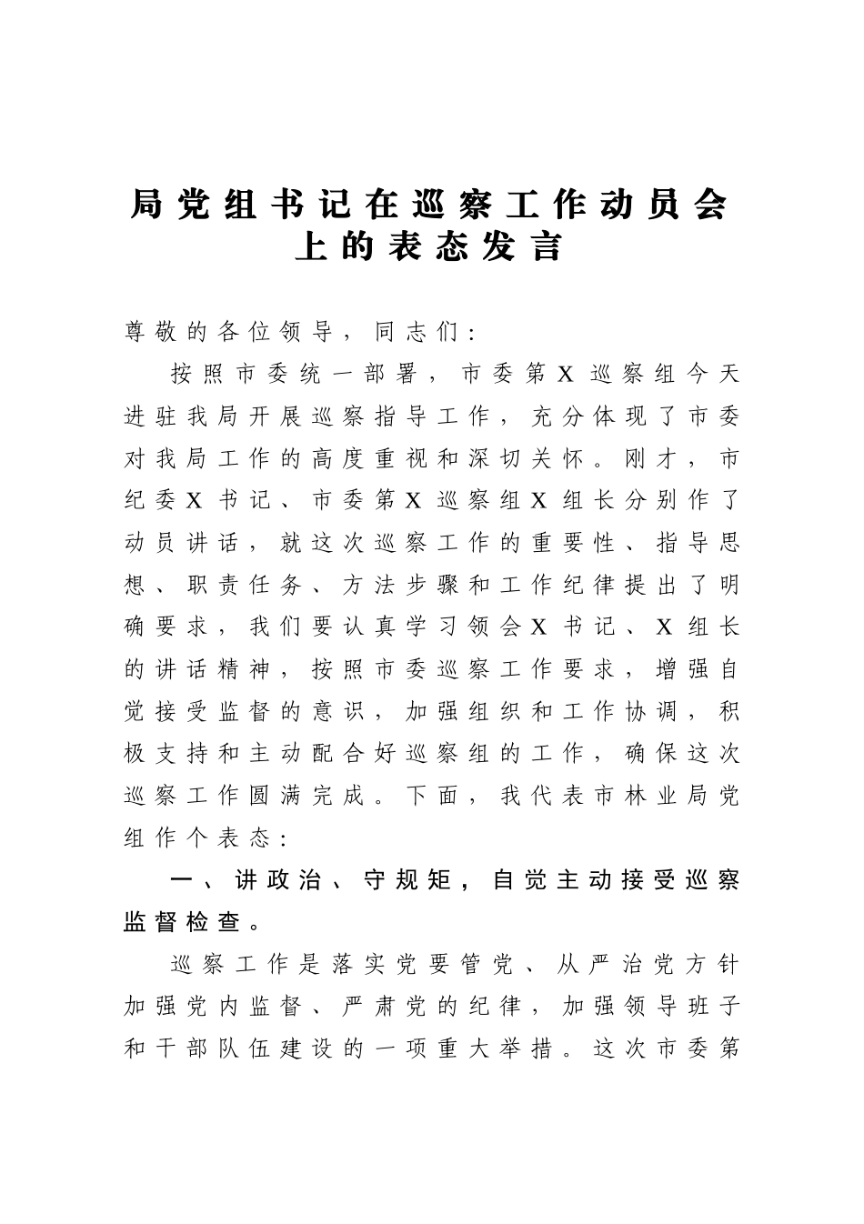 20201205局党组书记在巡察工作动员会上的表态发言.doc_第1页