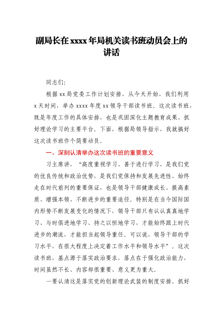 在2021年局机关读书班动员会上的讲话.docx_第1页