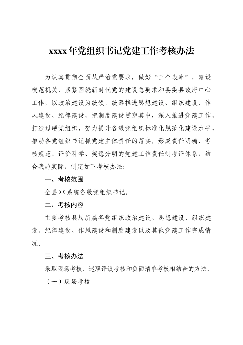 2020年党组织书记党建工作考核办法和细则.docx_第1页