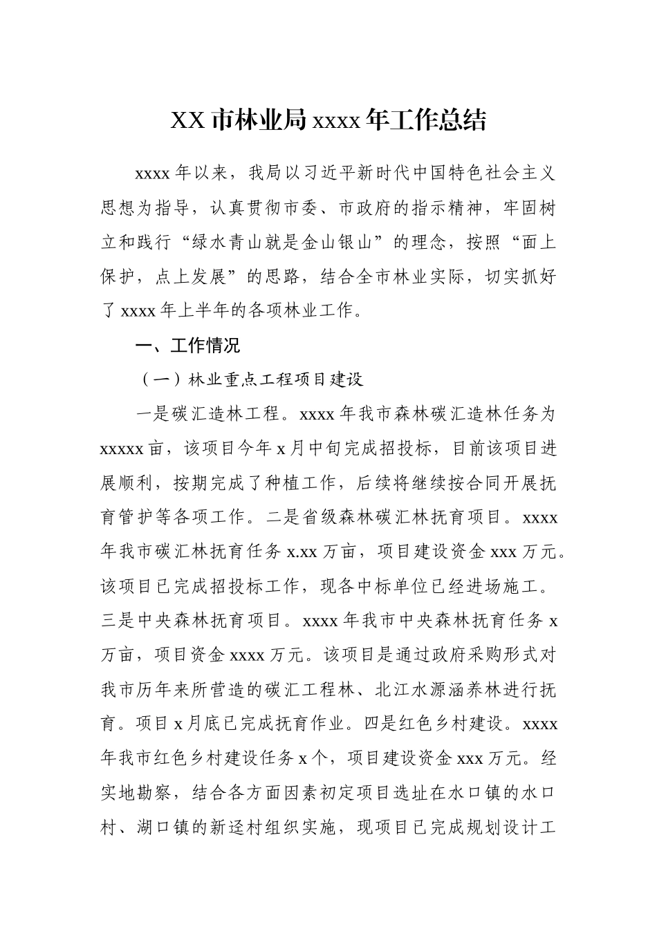 林牧业局：XX林业局2020年工作总结及2021年工作计划.docx_第1页