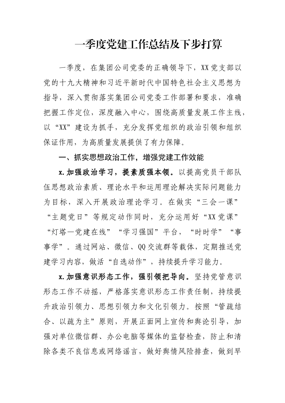 一季度党建工作总结及下步打算.docx_第1页