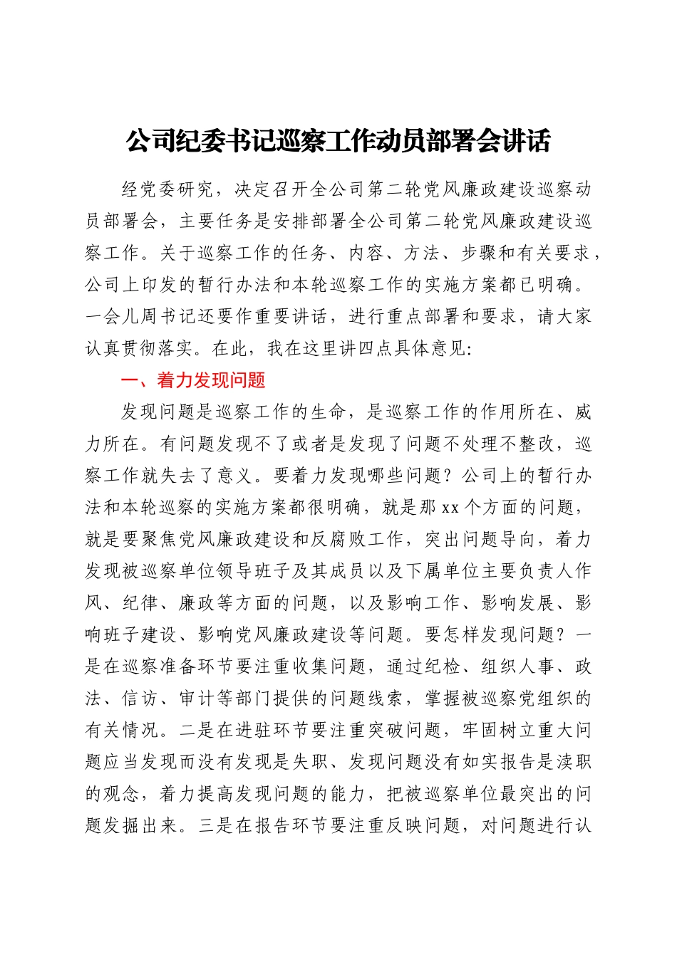 纪委书记巡察工作动员部署会讲话.docx_第1页