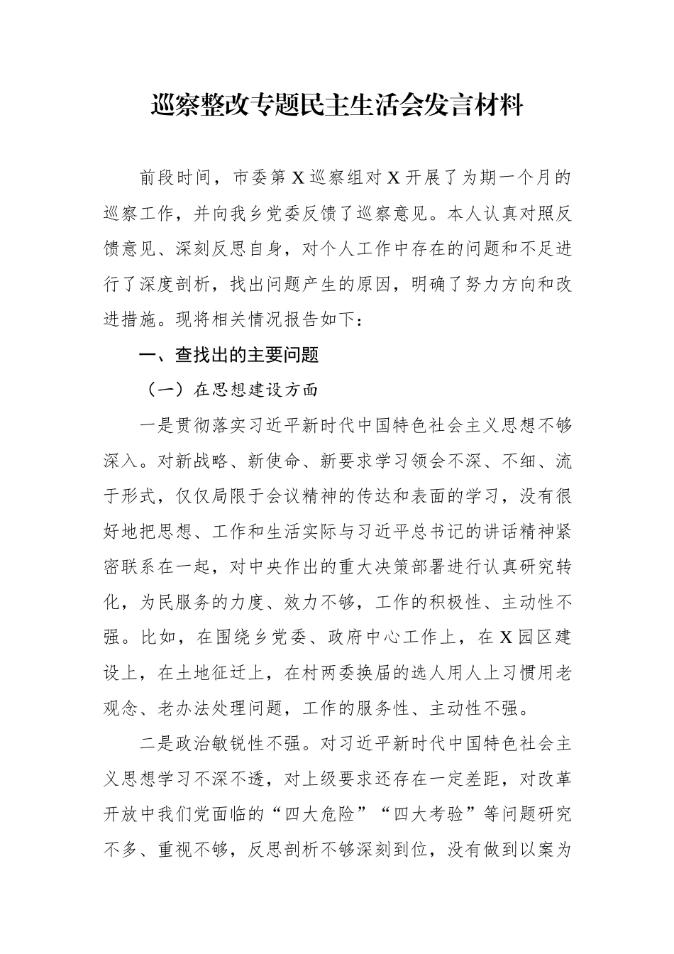 巡察整改专题民主生活会发言材料.docx_第1页