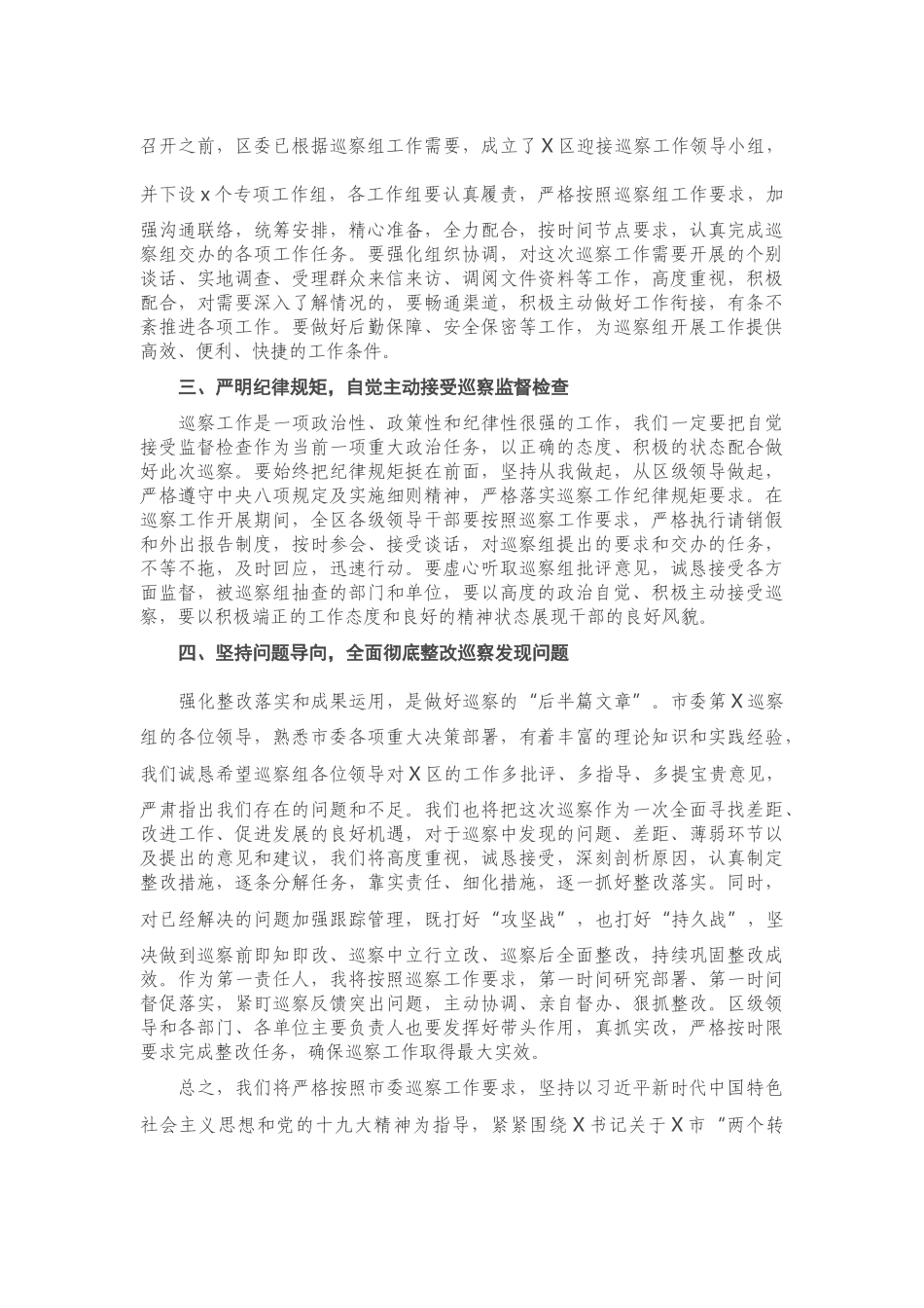 在市委第X巡察组巡察X区工作动员会上的表态发言.doc_第2页