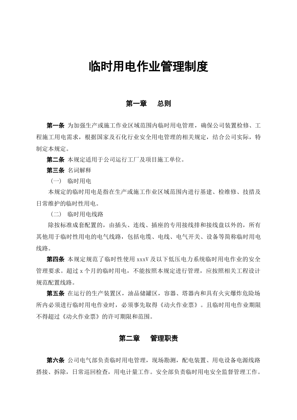 临时用电作业管理制度.doc_第1页
