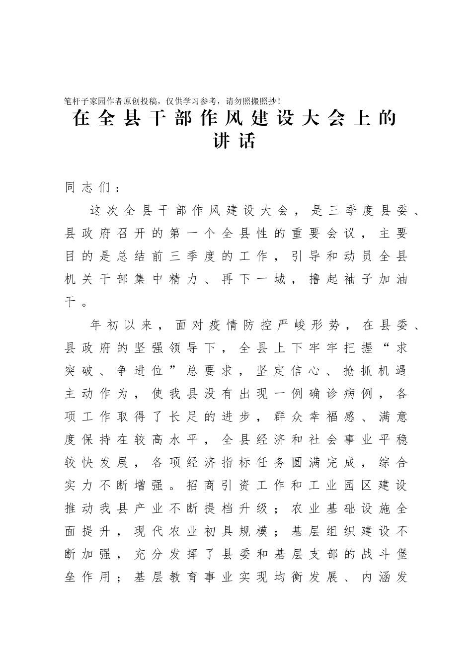 20201009在全县干部作风建设大会上的讲话.doc_第1页