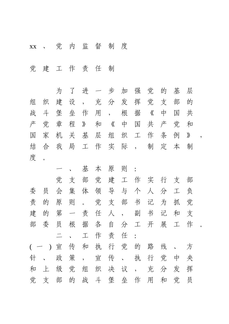 最全机关党支部党建工作制度汇编 (2).doc_第2页