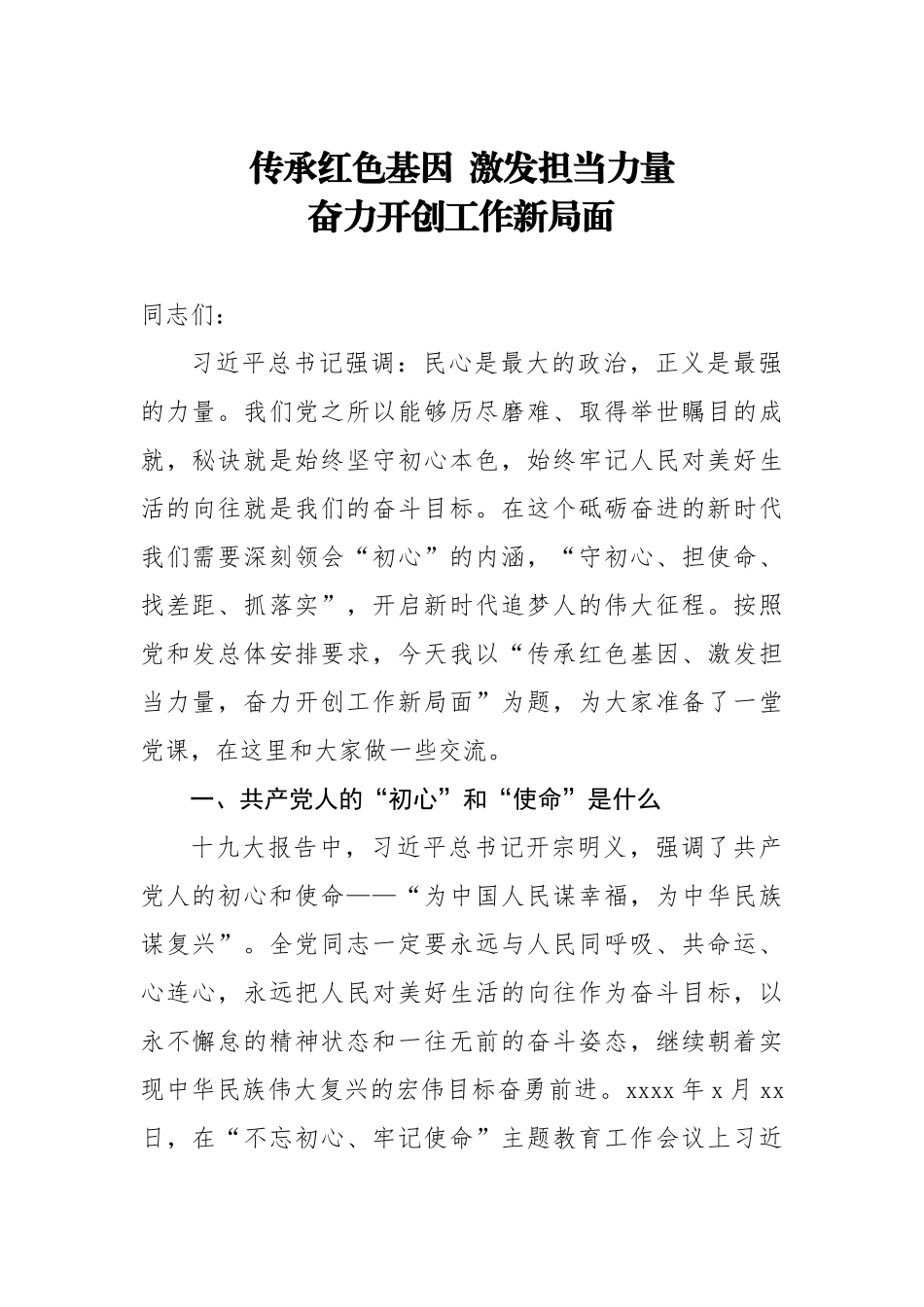 20200805专题党课传承红色基因激发担当力量 奋力开创工作新局面.doc_第1页