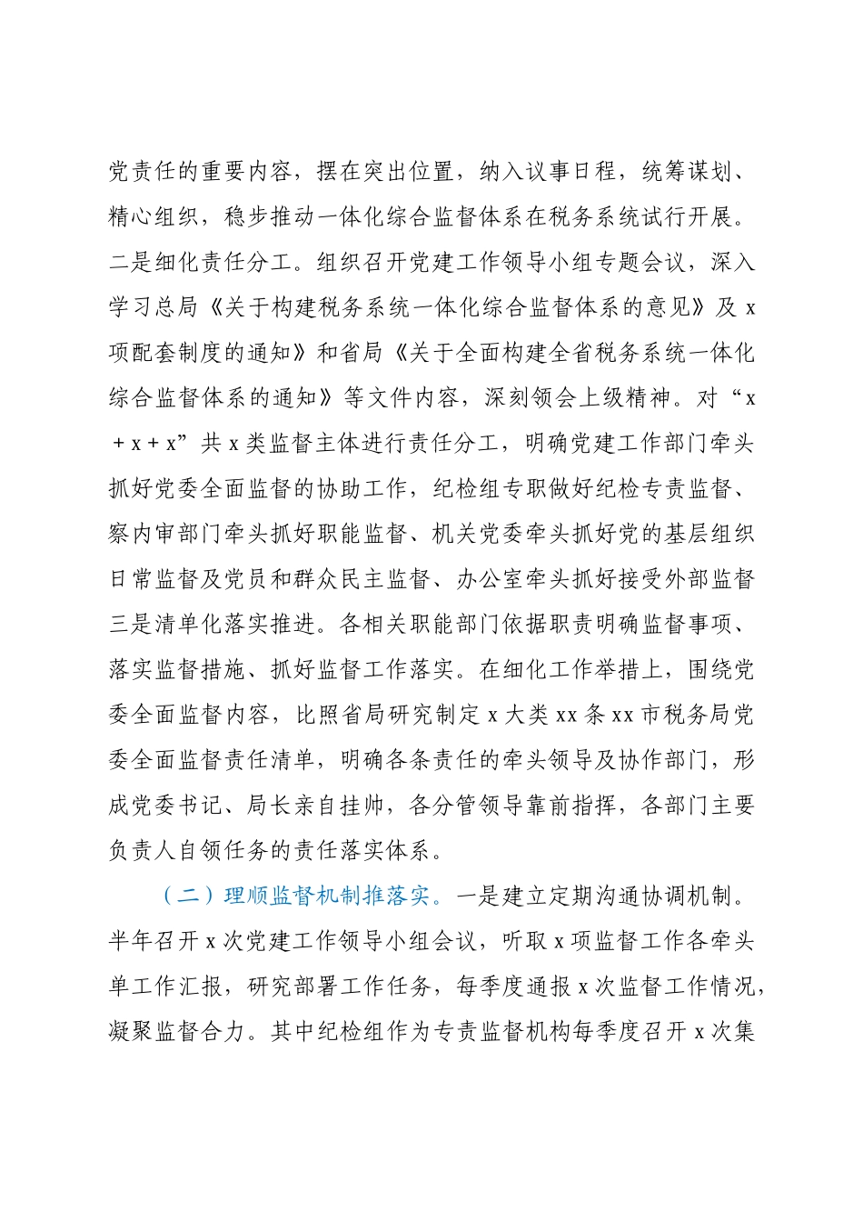 市税务局推进一体化综合监督情况报告.docx_第2页