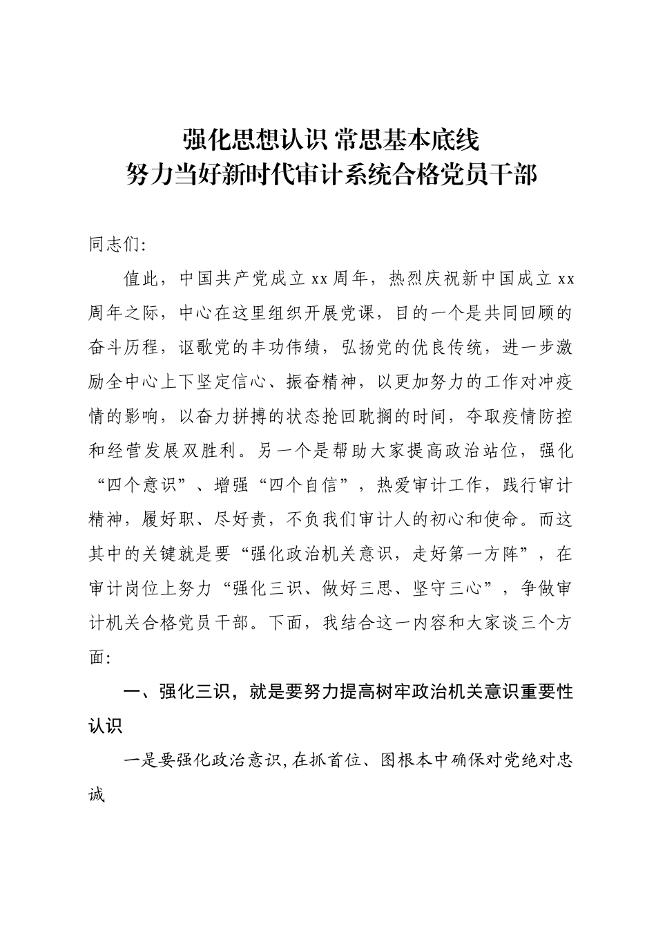 审计机关强化政治机关 走好第一方阵党课.doc_第1页
