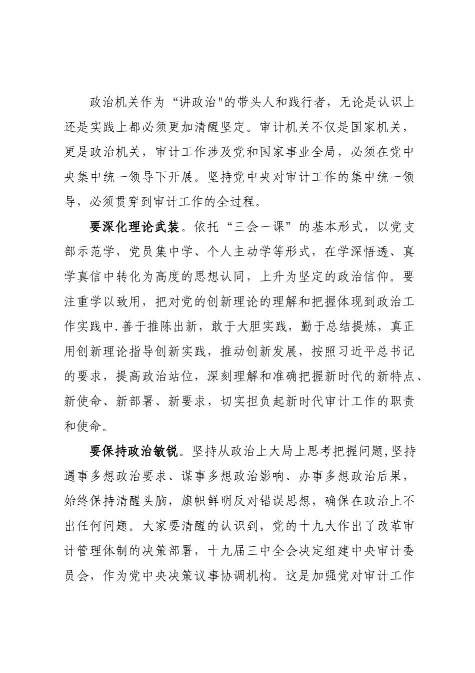 审计机关强化政治机关 走好第一方阵党课.doc_第2页