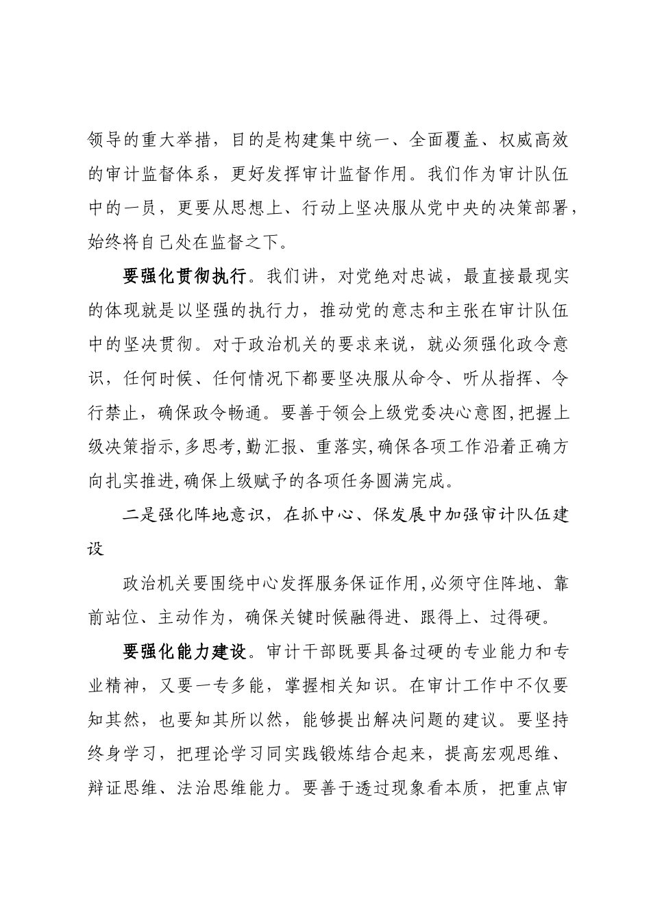 审计机关强化政治机关 走好第一方阵党课.doc_第3页