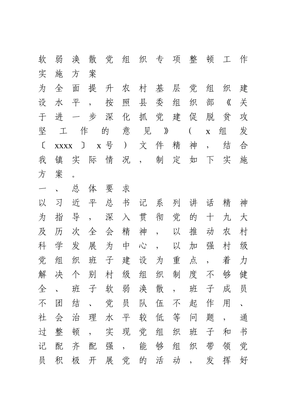 软弱涣散党组织专项整顿工作实施方案.doc_第1页