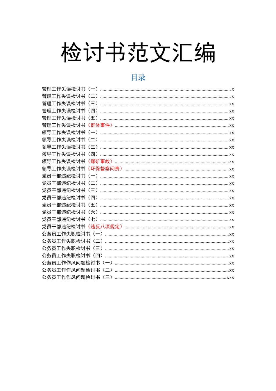 文汇816—检讨书汇编28篇.docx_第1页