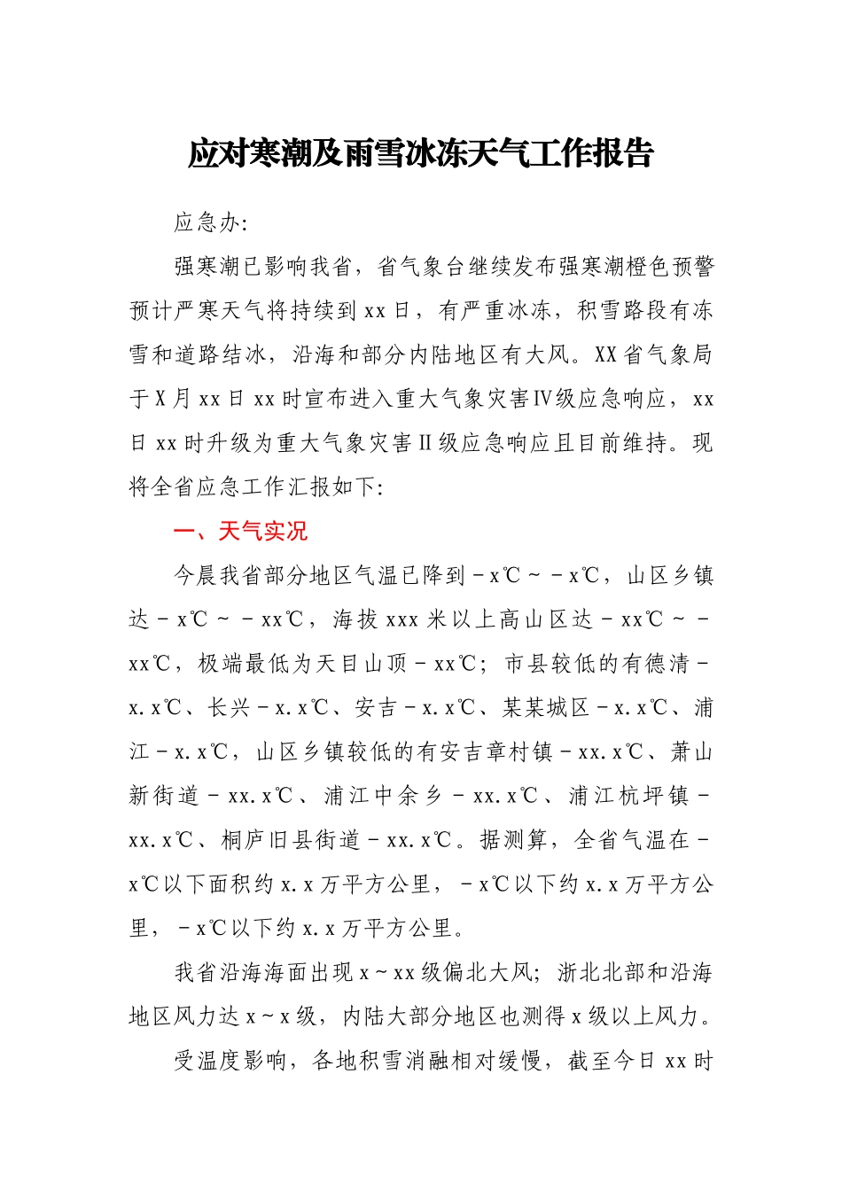 应对寒潮及雨雪冰冻天气工作报告.docx_第1页