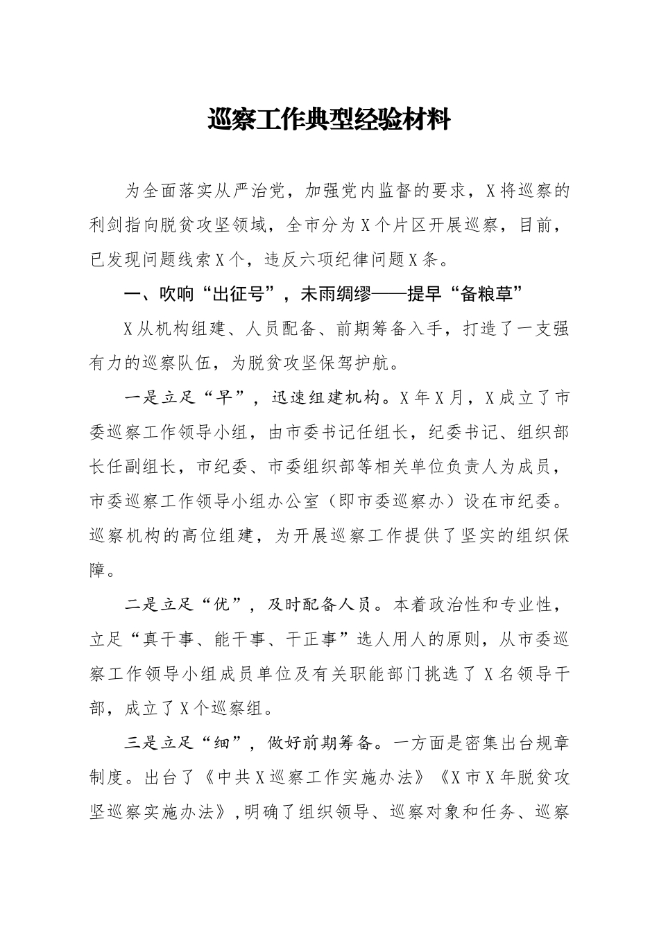 20200310笔友分享巡察工作典型经验材料.docx_第1页