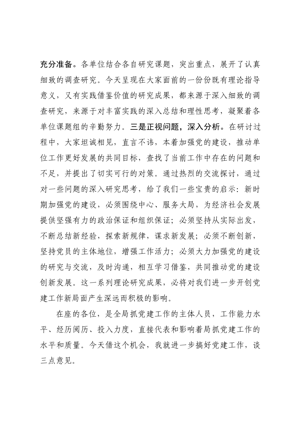 在党建工作研讨会暨党务工作培训会上的讲话.docx_第2页