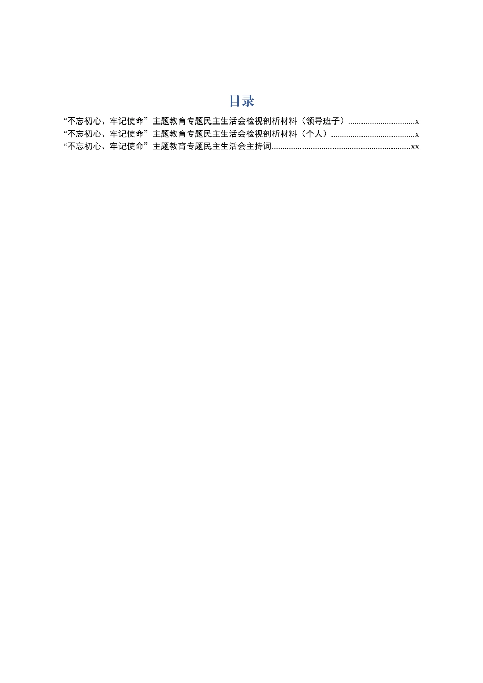 专题民主生活会相关材料（班子+个人对照检查+主持词）(1).docx_第1页