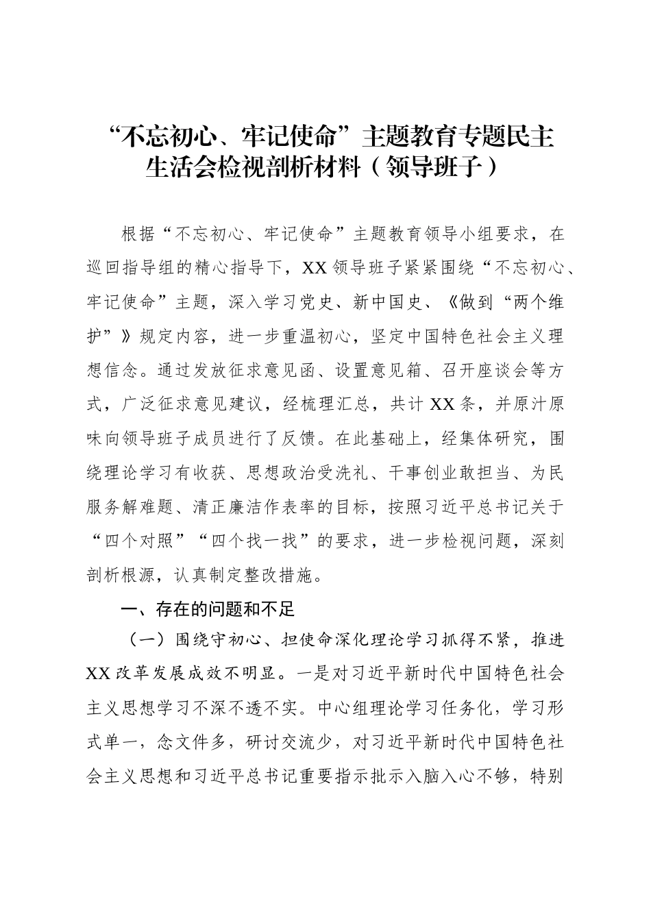 专题民主生活会相关材料（班子+个人对照检查+主持词）(1).docx_第2页