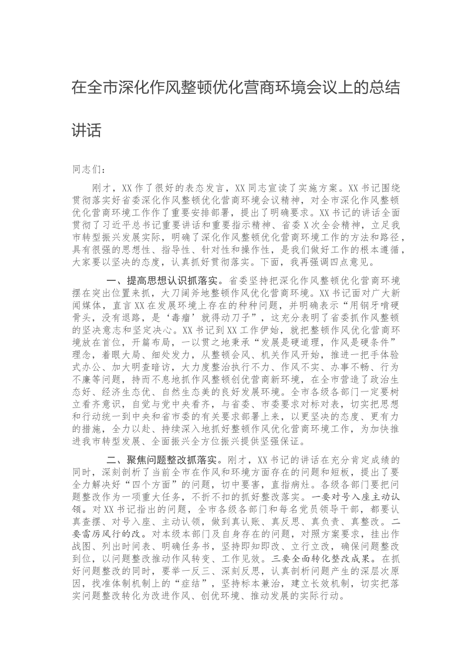 在全市深化作风整顿优化营商环境会议上的总结讲话.docx_第1页