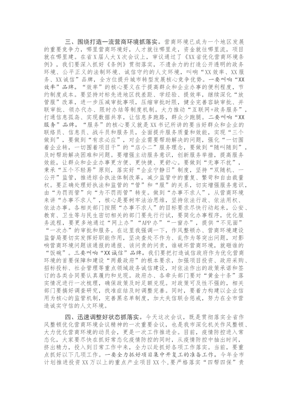 在全市深化作风整顿优化营商环境会议上的总结讲话.docx_第2页