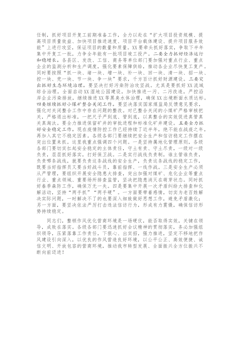 在全市深化作风整顿优化营商环境会议上的总结讲话.docx_第3页