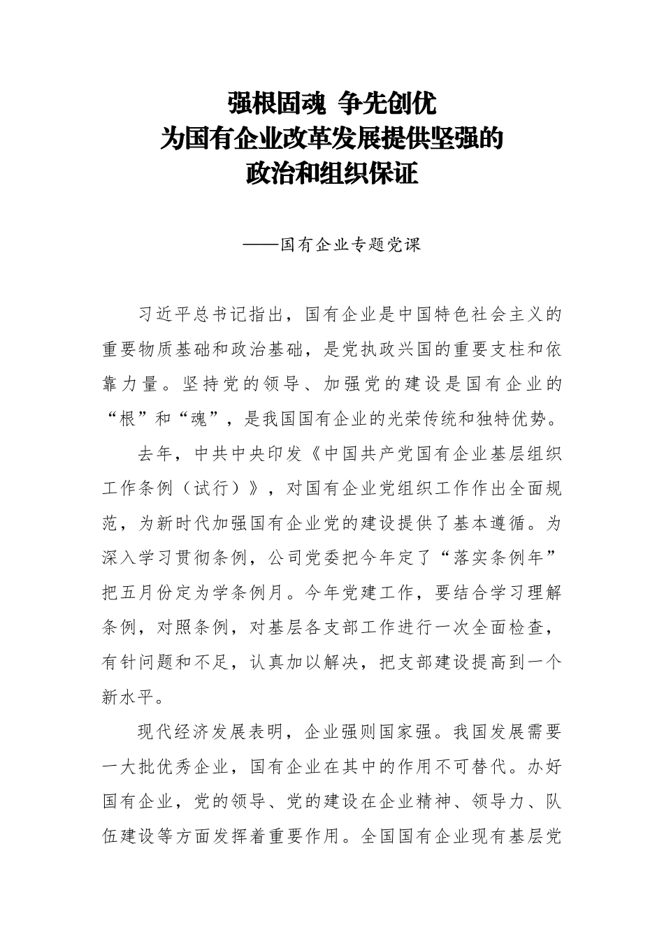 专题党课强根固魂 争先创优 为国有企业改革发展提供坚强的政治和组织保证.docx_第1页