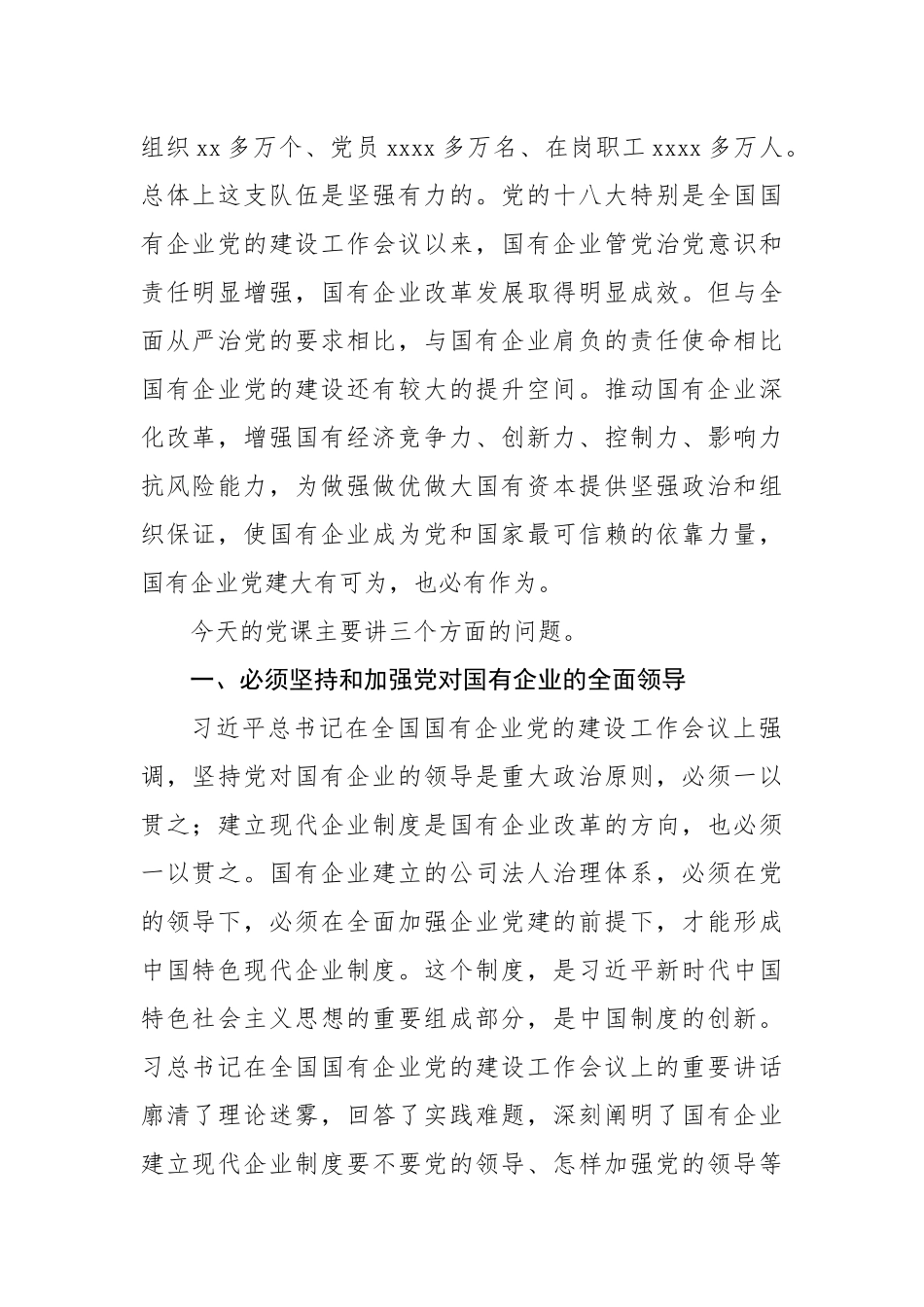 专题党课强根固魂 争先创优 为国有企业改革发展提供坚强的政治和组织保证.docx_第2页