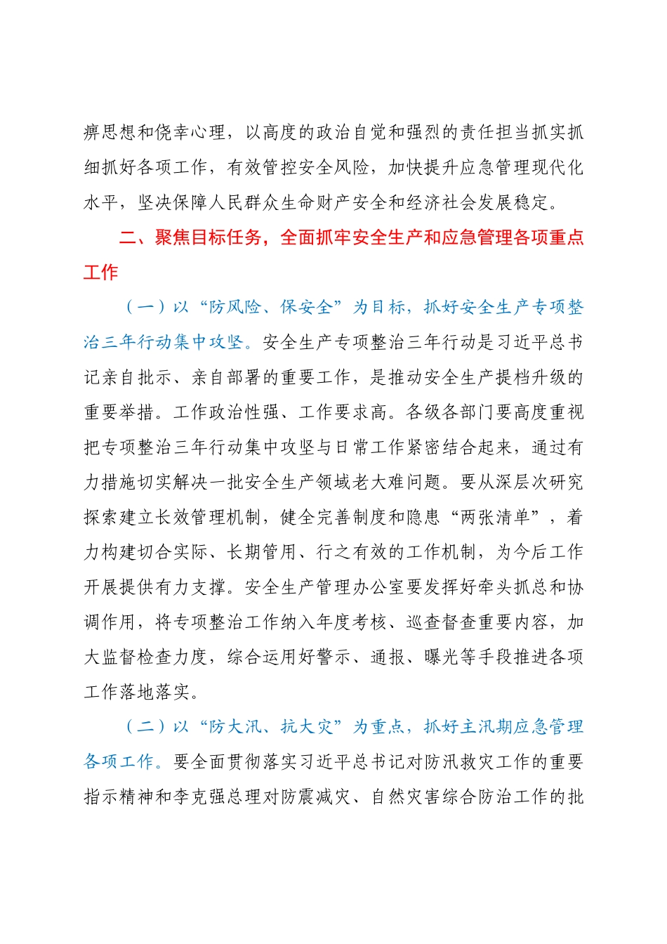 在安委会全体会议暨应急管理工作会议上的讲话.docx_第3页