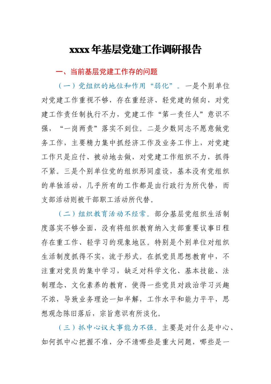 2020年基层党建工作调研报告.docx_第1页