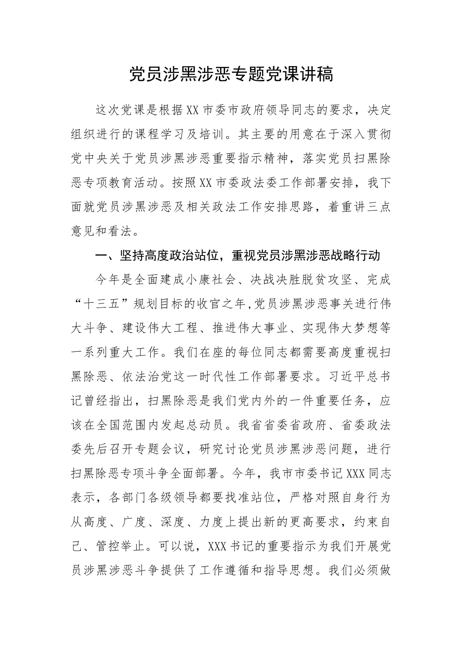 【党课】党员涉黑涉恶专题党课讲稿.docx_第1页