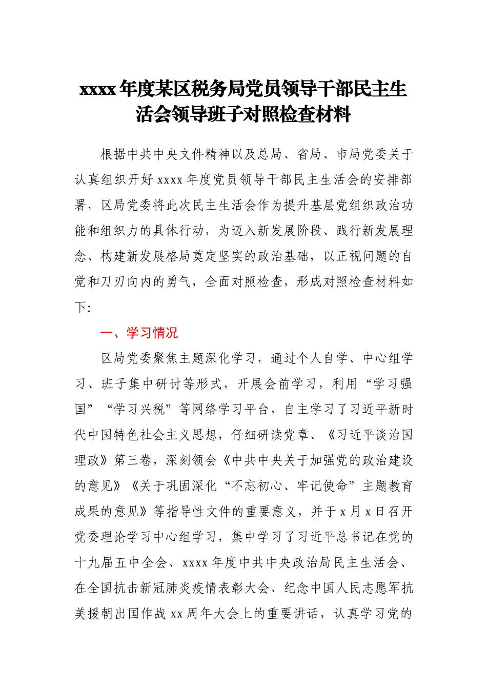 2020年度某区税务局党员领导干部民主生活会领导班子对照检查材料.docx_第1页