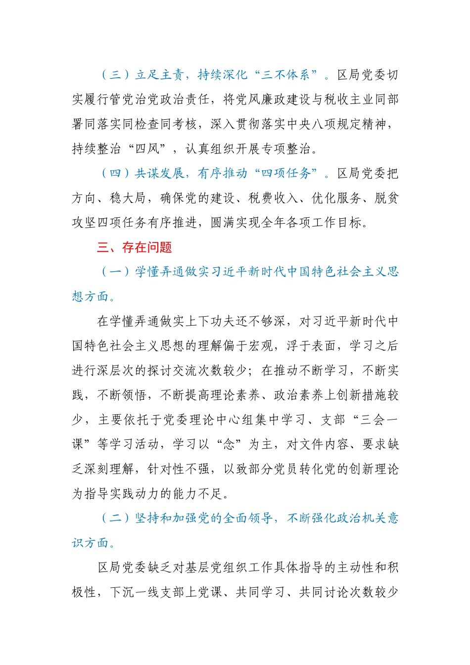 2020年度某区税务局党员领导干部民主生活会领导班子对照检查材料.docx_第3页