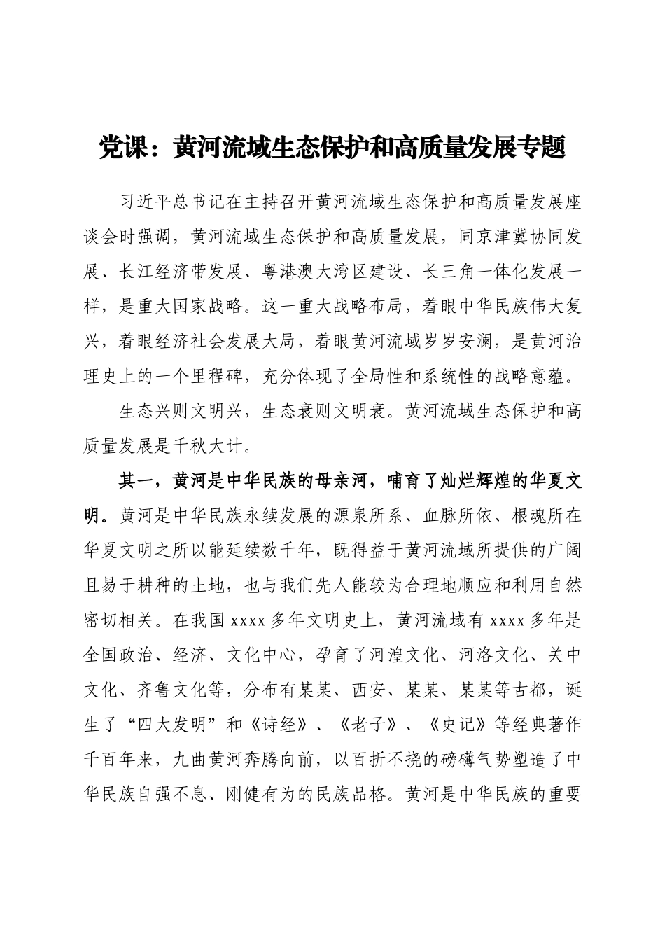 党课：黄河流域生态保护和高质量发展专题.docx_第1页