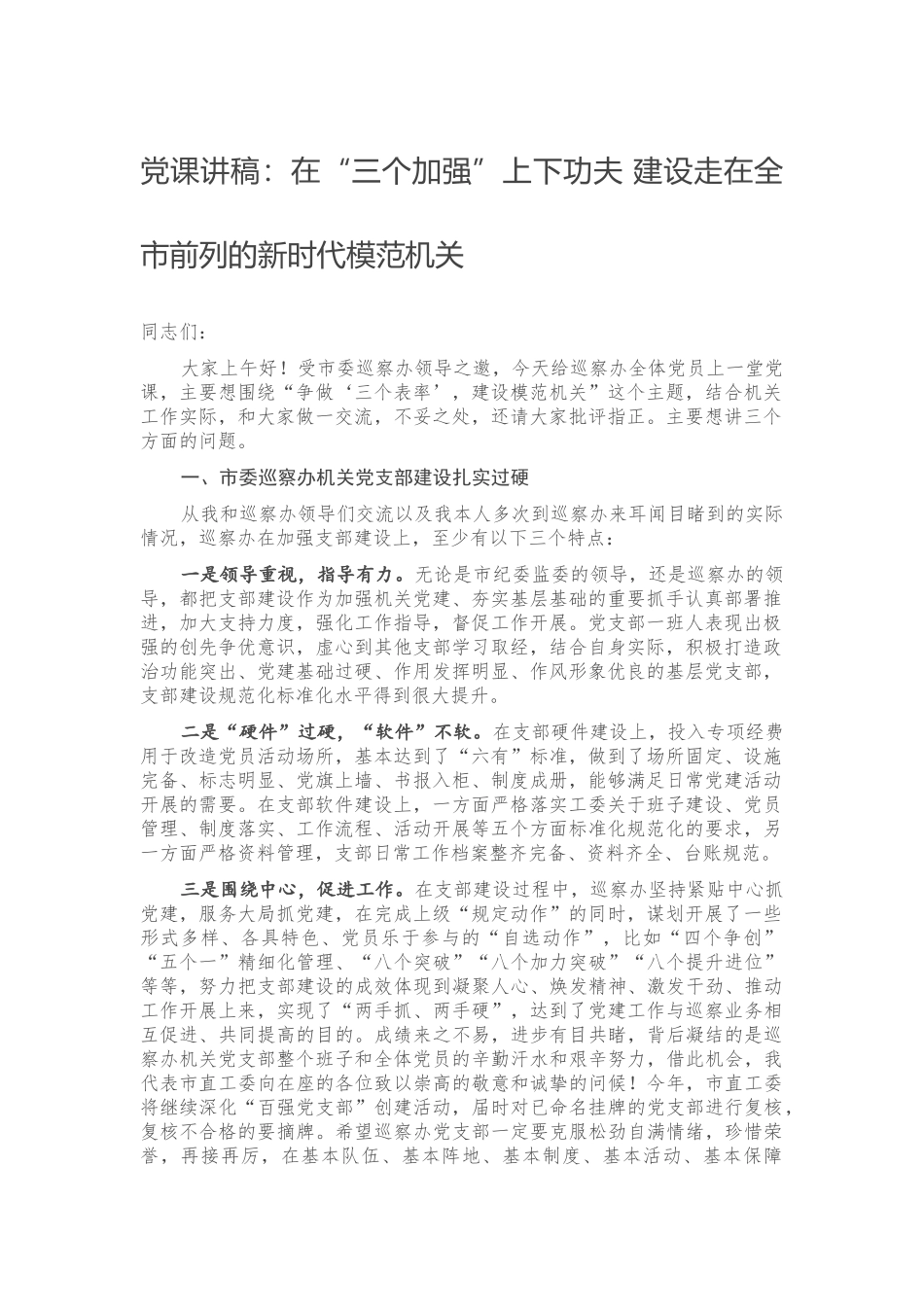 党课讲稿：在“三个加强”上下功夫 建设走在全市前列的新时代模范机关.docx_第1页