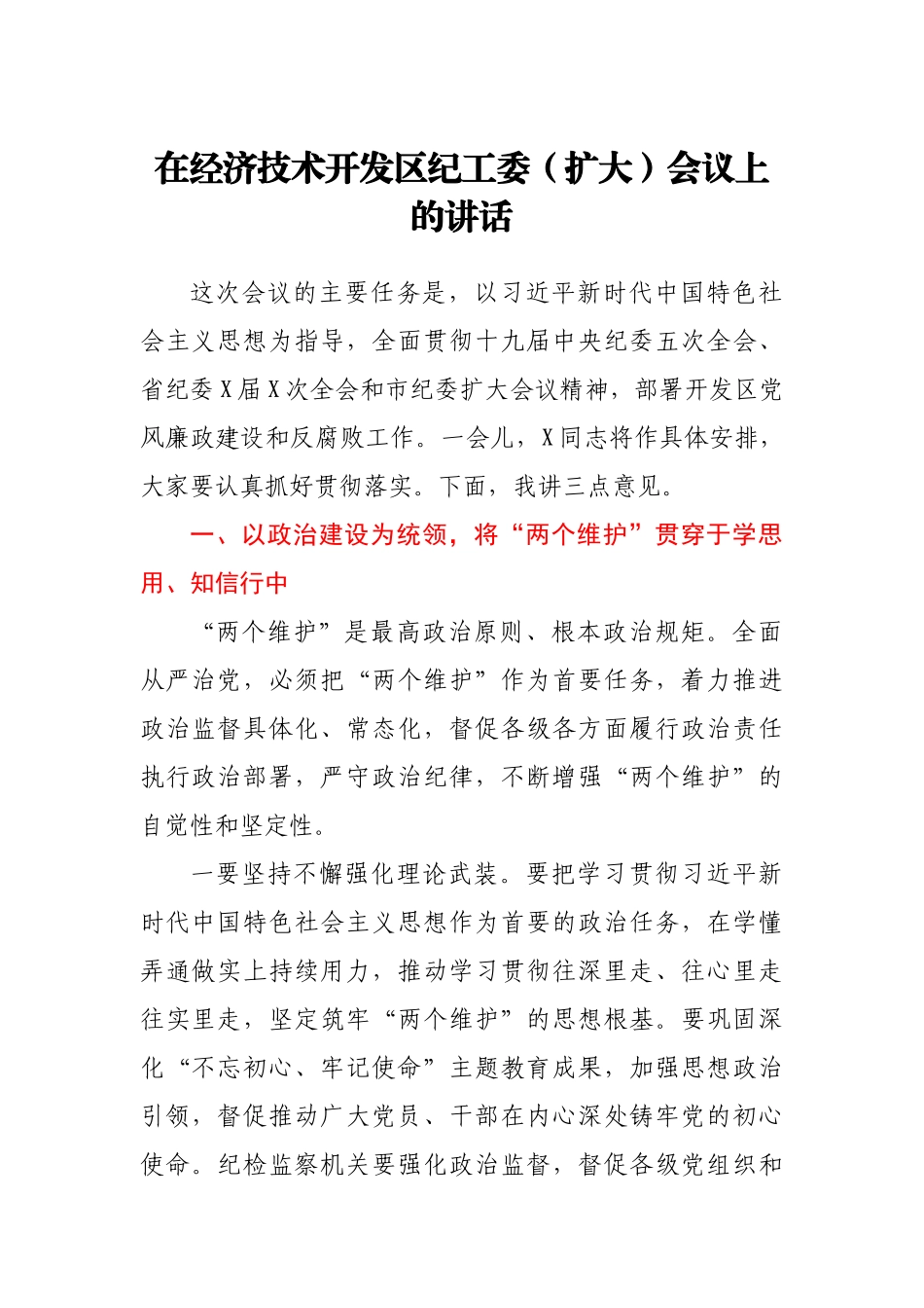 在经济技术开发区纪工委扩大会议上的讲话.docx_第1页