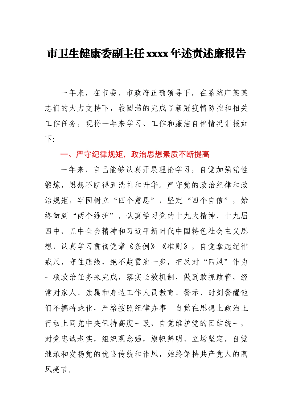 市卫生健康委副主任2020年述责述廉报告.docx_第1页