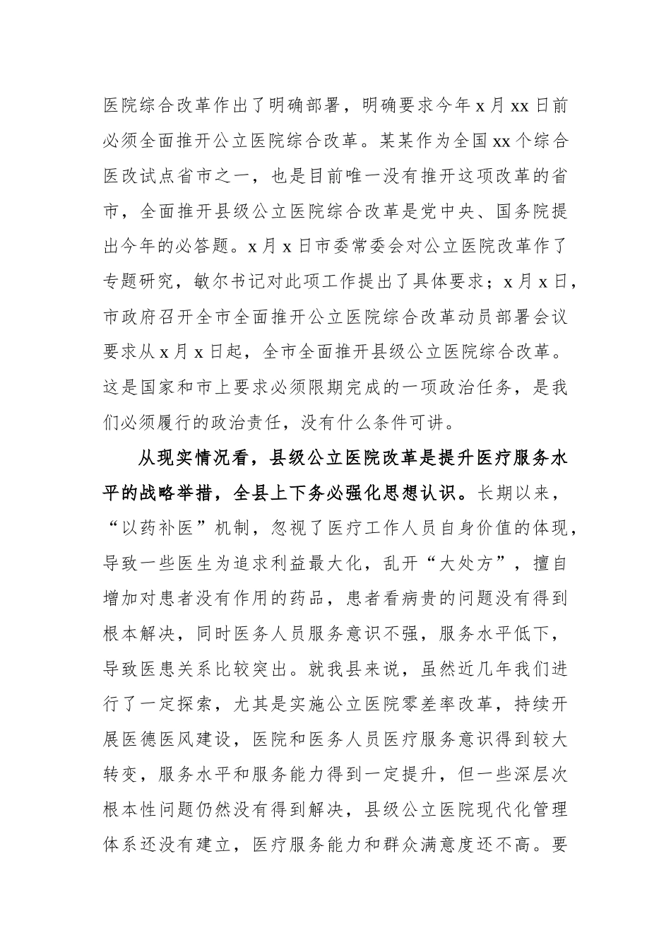 黄宗林：在城口县全面推开县级公立医院综合改革工作动员部署会议上的讲话.doc_第2页