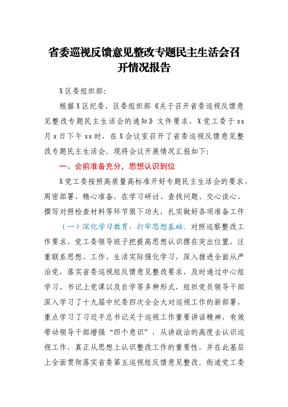 省委巡视反馈意见整改专题民主生活会召开情况报告.docx_第1页