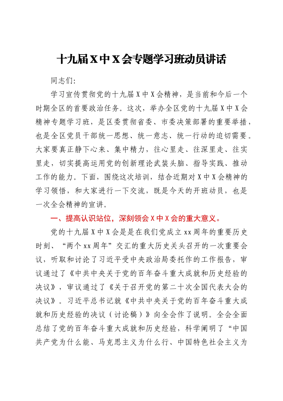全会专题学习班动员讲话.docx_第1页