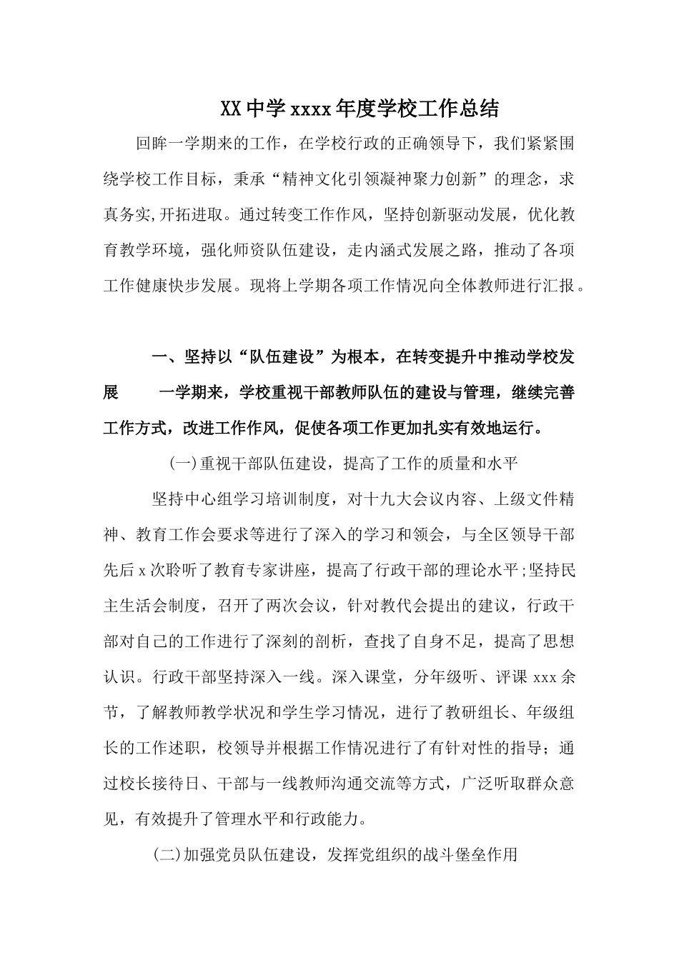 XX中学2017年度学校工作总结.docx_第1页