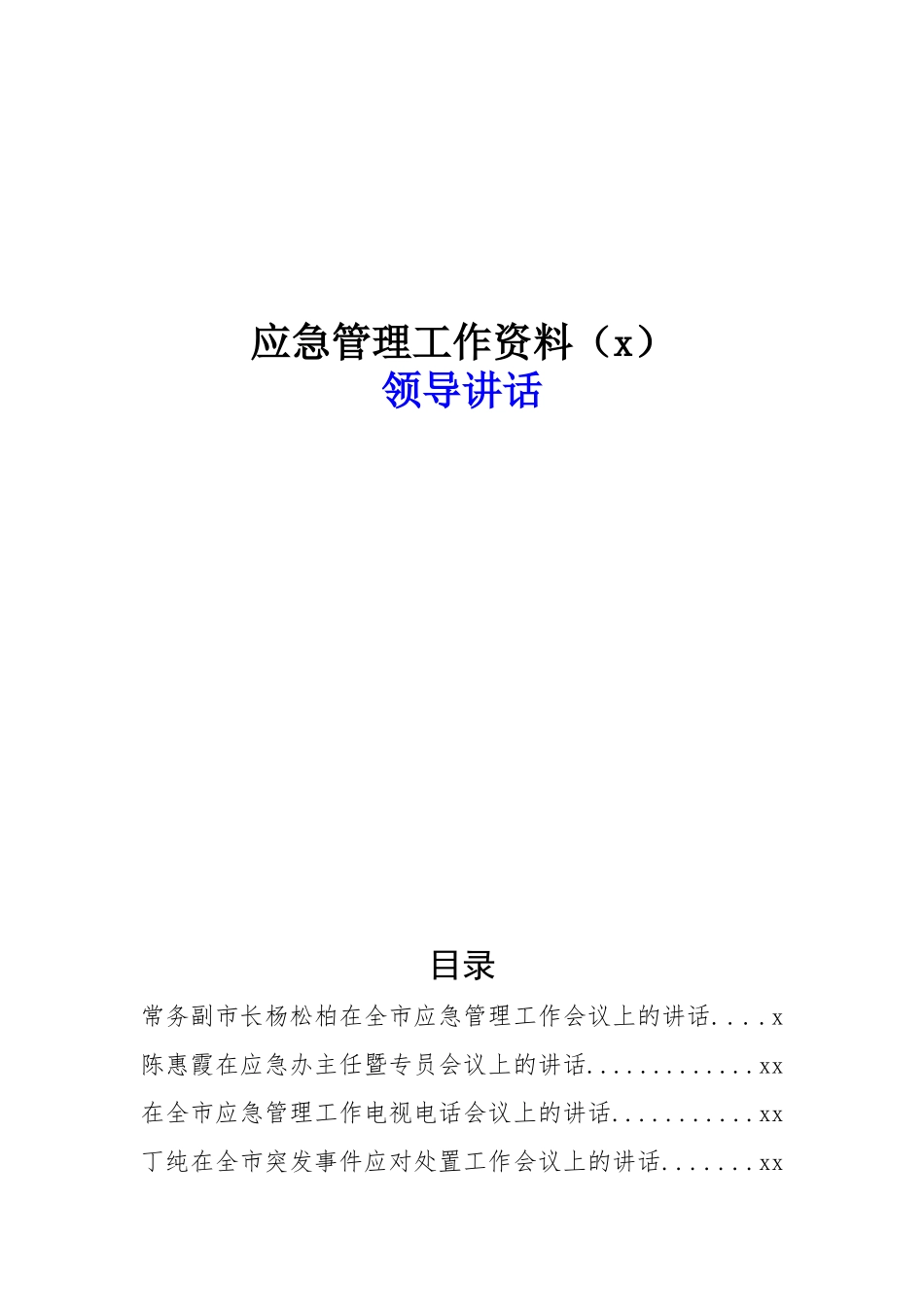 文汇495—应急管理工作讲话汇编30篇.docx_第1页
