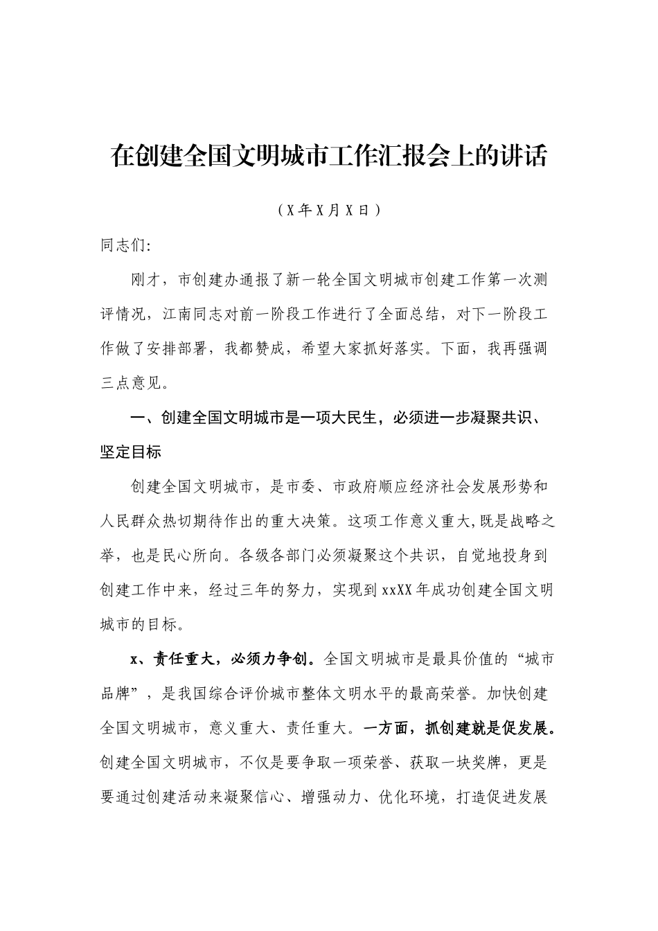 文汇526—文明城市创建工作讲话汇编22篇.docx_第2页