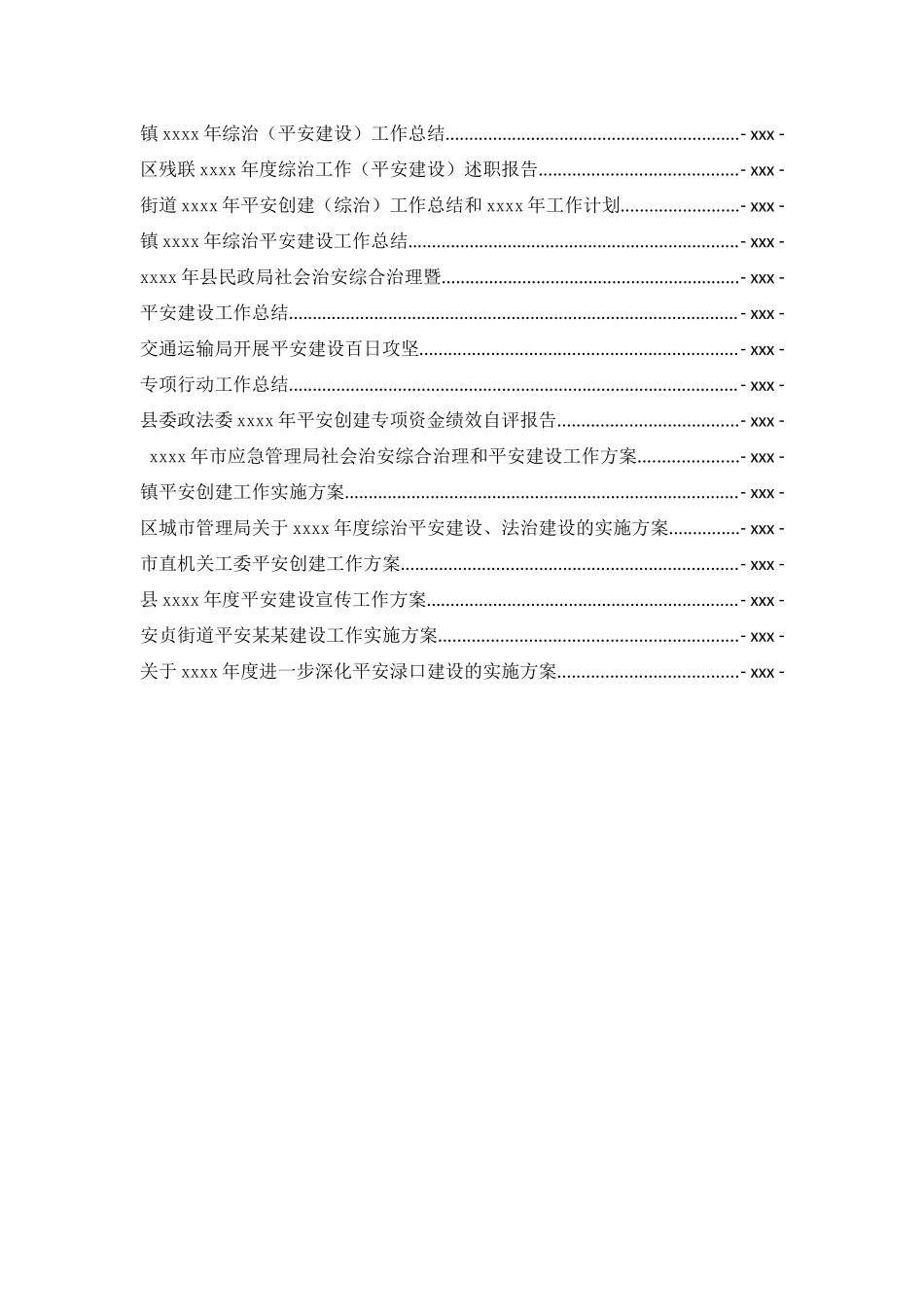 平安建设讲话报告方案汇编专辑.docx_第3页