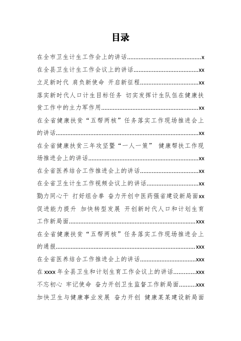 （40篇464页26万字）卫生计生工作会讲话汇编.docx_第1页
