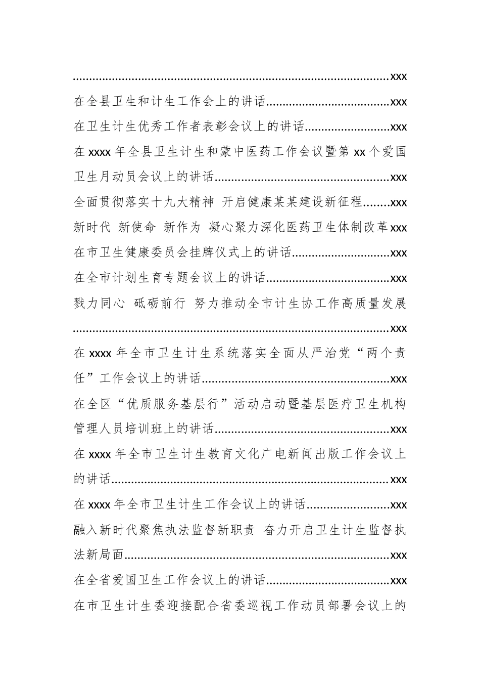 （40篇464页26万字）卫生计生工作会讲话汇编.docx_第2页